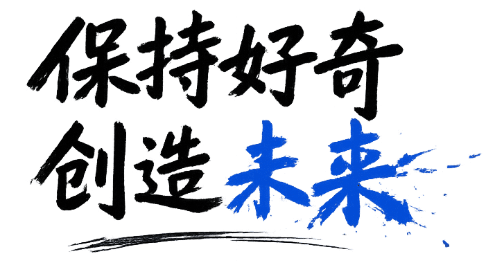 保持好奇 创造未来